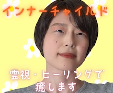 毒親・いじめでつらい心を癒し霊視で幸せに導きます 幼きあの頃のインナーチャイルドを霊感霊視ヒーリング