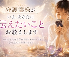 守護霊様からあなたへのメッセージ、お伝えします イメージ1