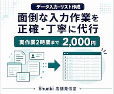 データ入力とリスト作成を正確に代行します イメージ1