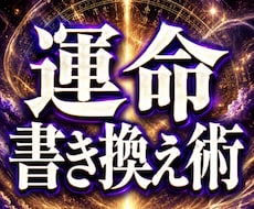 運命書き換え術で、理想の未来へ導きます イメージ1