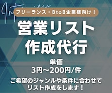 1件3円〜｜営業リスト作成を代行します ご希望のジャンルや条件に合わせて営業リストを作成します！