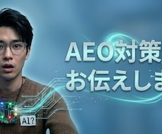 AIにあなたの会社が出てくるか診断・対策します イメージ1