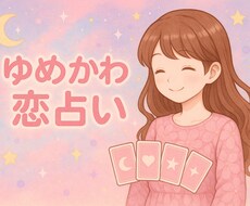 ゆめかわ恋占い♡心に響くことばを残します イメージ1
