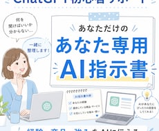 ChatGPT初心者向けにAI指示書を作ります 経験・商品・強みをAIに伝える形へ