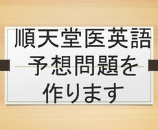 順天堂大学医学部英語予想問題作ります イメージ1