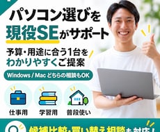 パソコン選びを現役エンジニアがサポートします イメージ1