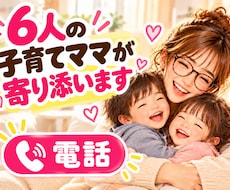6人の子育てママが愚痴・悩み・雑談を優しく聞きます イメージ1