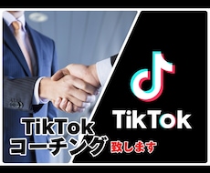 合計50万人越えの私がTikTokコーチングします TikTokから集客、人材採用に繋げましょう！