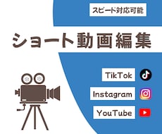 SNS向けのショート動画を作成します 丁寧な動画制作とスピード対応が強みです