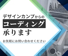 デザインカンプからの丁寧なコーディングを対応します 丁寧で柔軟なコミュニケーションと高品質な対応を心がけます！