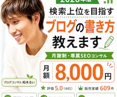 2026年版検索上位を目指すブログの書き方教えます 月謝制であなた専属のSEOブログコンサルとして伴走します。