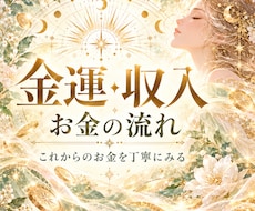 金運・収入・これからのお金の流れを鑑定します イメージ1