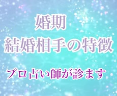 婚期・結婚相手の特徴・出会い方を占い鑑定します お相手を探している方へ。運命の人との出会いをお伝えします。