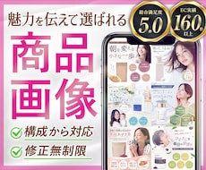 構成から可！伝わる選ばれるEC商品画像を制作します Amazon楽天 等｜実績160件以上／売れる商品ページ