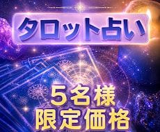 5名様まで限定価格！恋愛・仕事・総合運など占います イメージ1