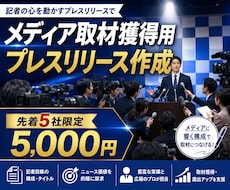 先着5社！取材獲得用プレスリリース作成します 1枚のプレスリリースで2000万円売上を出した経験あり
