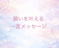 願いを叶えるメッセージを伝えます イメージ1