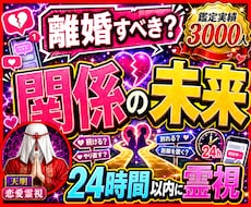 離婚すべき？迷う心と未来を霊視します イメージ1