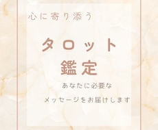 心に寄り添うタロット鑑定します イメージ1