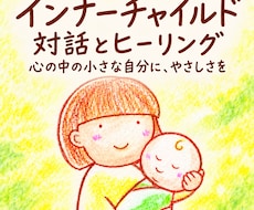 インナーチャイルドと対話しヒーリングを行います イメージ1