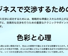 ビジネスで交渉するための術と色彩と心理全て教えます イメージ1