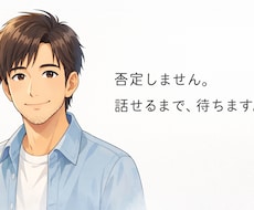 否定しません説教しません。ちゃんと本音は伝えます 文章で、あなたの本音を受け止めます。
