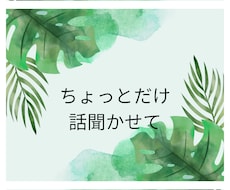 どんな小さな愚痴でも、聞きます イメージ1