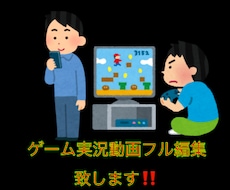 実況動画フル編集致します イメージ1