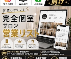 営業しやすい完全個室サロンリストを売ります イメージ1