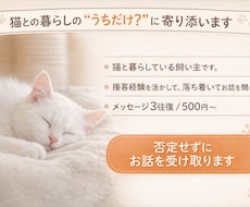 猫と暮らす人の愚痴・モヤモヤ、静かにお聞きします イメージ1