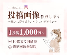 想いが伝わるInstagram投稿画像作成します 修正無制限×お手頃価格◎想いをくみ取り丁寧に作成