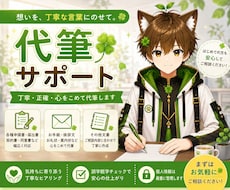 心を込めて手書き代筆いたします イメージ1