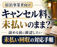 宿向け｜未払いキャンセル料の回収手順をお伝えします 宿経営者が実践する未払いキャンセル料対策を公開します