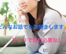 なんでも！お話聞きます イメージ1