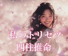 私のトリセツ♡四柱推命で深く読み解きます 本当の自分を魂レベルで答え合わせしませんか