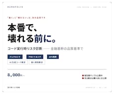 本番で壊れる前にコードの実行時リスクを診断します 金融基幹の品質基準で、本番で壊れる経路を可視化します