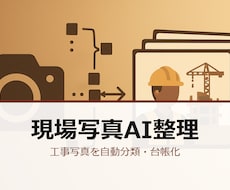 工事写真をAIで自動分類整理ます イメージ1