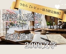 精密AI鑑定士が2000字の濃密恋愛書を作成します イメージ1