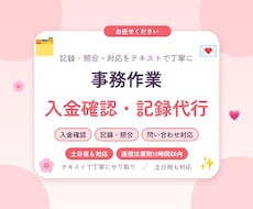 事務作業・入金確認を代行します 記録・照合・問い合わせ対応をテキストで丁寧に