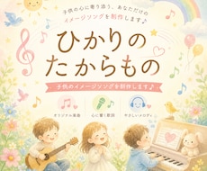 世界に一つだけのお子様オリジナルソングを作ります わが子の名前と想いを歌に。記念に残るオリジナルソング制作