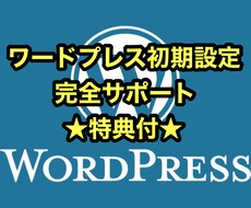 WordPressあとは記事を書くだけにします イメージ1