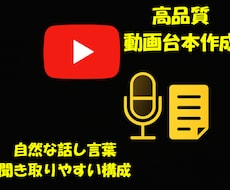 YouTubeなどの動画台本を高品質に仕上げます 高品質な動画台本をスピーディーに納品！
