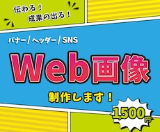 伝わる！×成果の出る！バナーを制作いたします イメージ1