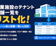 リスト作成｜テナント・チェーン店の一覧を作ります イメージ1