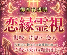 復縁・片思い・恋人との御神縁、彼の本音を霊視します 恋が進まない根本原因を視抜き、ご縁が動き出す道を紐解く