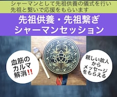 血筋のカルマを解消❣️先祖供養と先祖繋ぎします シャーマンとして先祖供養の儀式とボイスヒーリングします