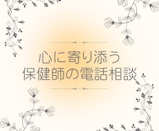 心とキャリアのモヤモヤに【保健師が電話相談】します イメージ1