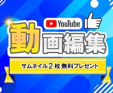 サムネイル×1枚込みでYouTube動画編集します フルテロップ-元動画10分以内のYouTube動画の編集