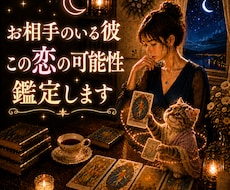 彼の気持ちと恋の可能性を鑑定します イメージ1