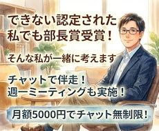チャットで伴走！仕事の悩みや不安を一緒に解決します できない認定された私でも部長賞受賞！そんな私が一緒に考えます